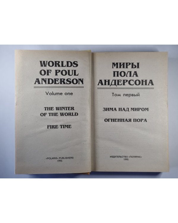 Зима над миром. Огненная пора
