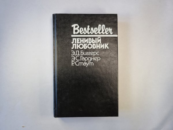 Ленивый любовник. Сборник