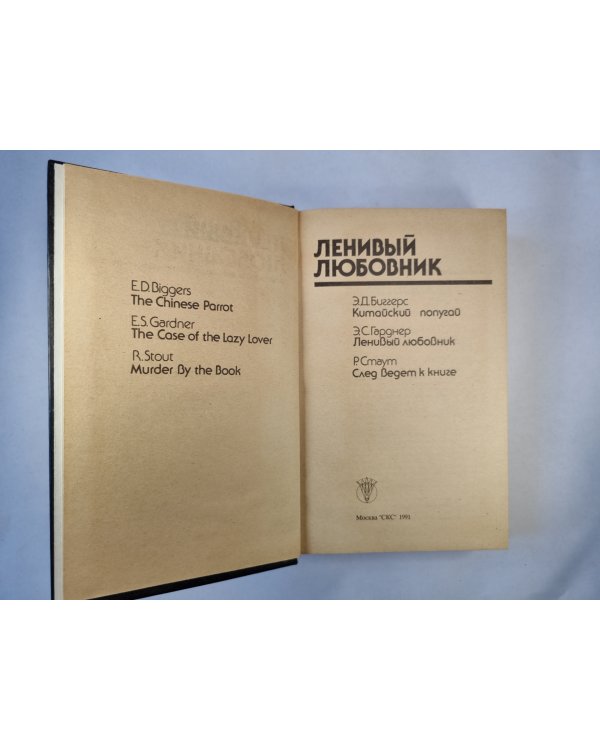 Ленивый любовник. Сборник