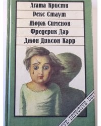 Война роз. Убийство полицейского. Рождество Мегрэ. Грузовой лифт. Опрометчивый взломщик.