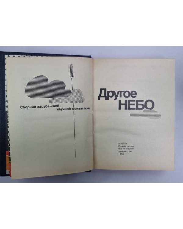 Другое небо. Сборник зарубежной научной фантастики