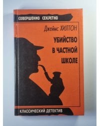 Убийство в частной школе. Мастер страшного суда