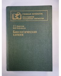 Биологическая химия