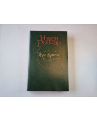 Жан - Кристоф. Роман в четырех томах. Том 1