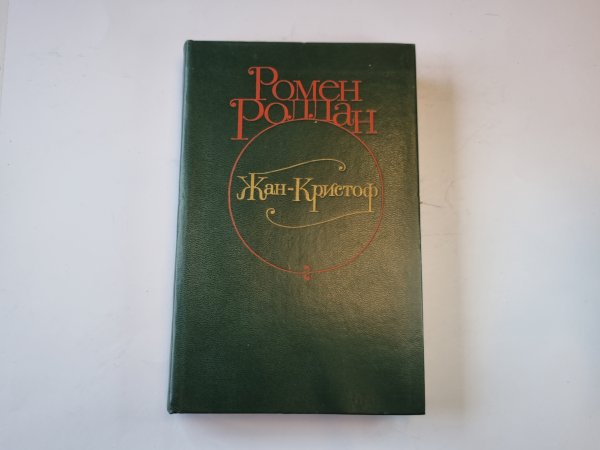 Жан - Кристоф. Роман в четырех томах. Том 1