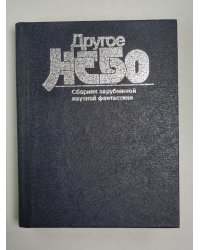 Другое небо. Сборник зарубежной научной фантастики