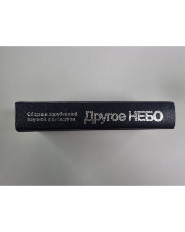 Другое небо. Сборник зарубежной научной фантастики