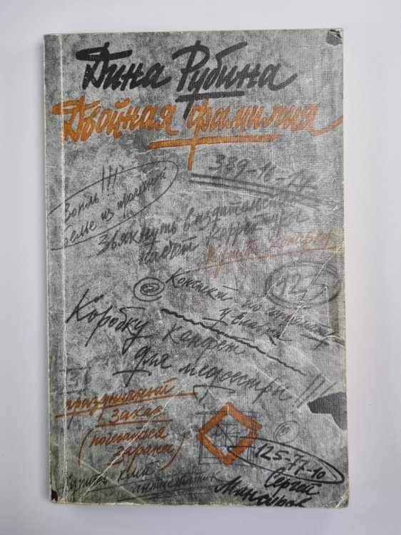 Двойная фамилия. Повести и рассказы Двойная фамилия. Повести и рассказы