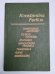Обложка книги «Sanatorija ''Arkturs''. Es biju aktieris. Klusums. Narovčatas hronika. Transvāla. Gans. Sirmgalvis» — Konstantins Fedins
