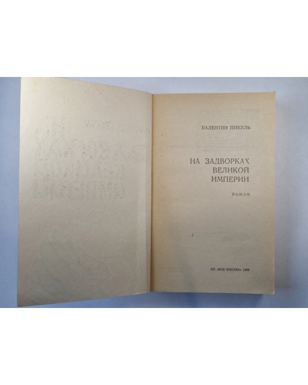 На задворках великой империи. Книга 1
