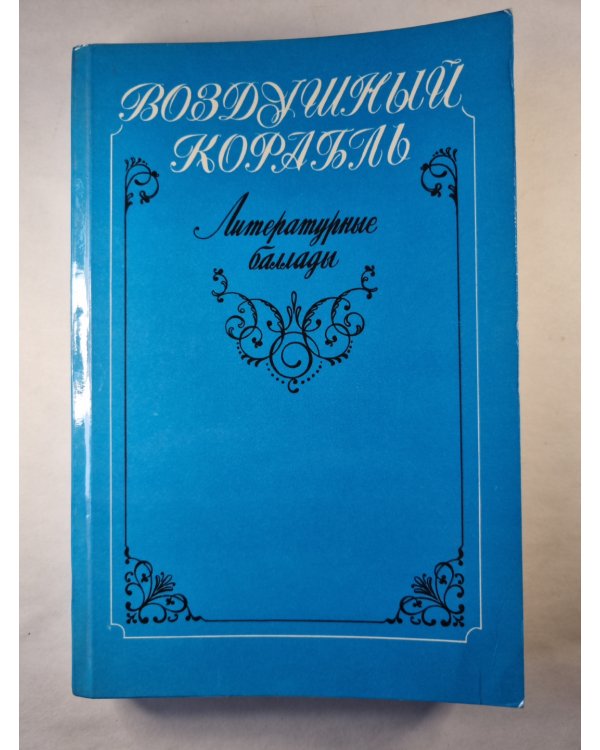 Воздушный корабль. Литературные баллады