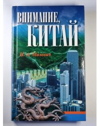 Внимание, Китай