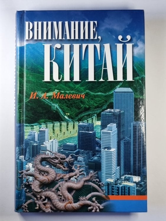 Внимание, Китай