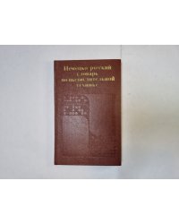 Немецко-русский словарь по вычислительной технике