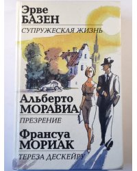 Супружеская жизнь. Презрение. Тереза Дескейру.