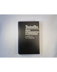 Дело длинноногих манекенщиц. Сборник