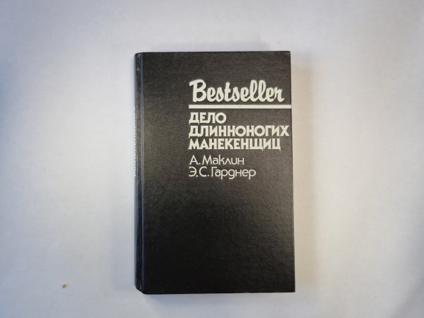 Дело длинноногих манекенщиц. Сборник