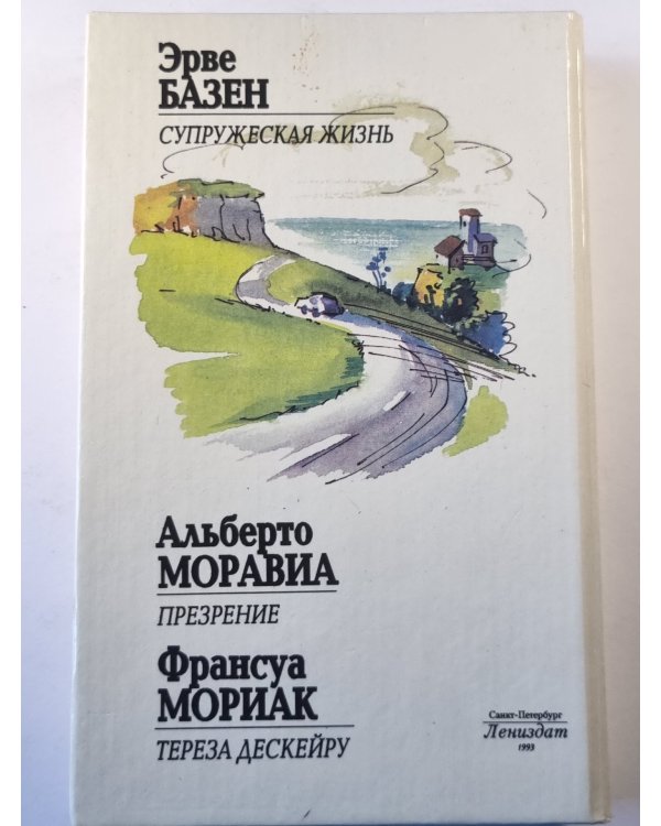 Супружеская жизнь. Презрение. Тереза Дескейру.