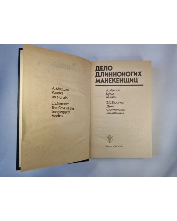 Дело длинноногих манекенщиц. Сборник