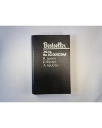 Жена на воскресенье. Сборник