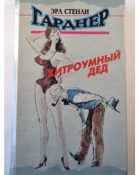 Хитроумный дед