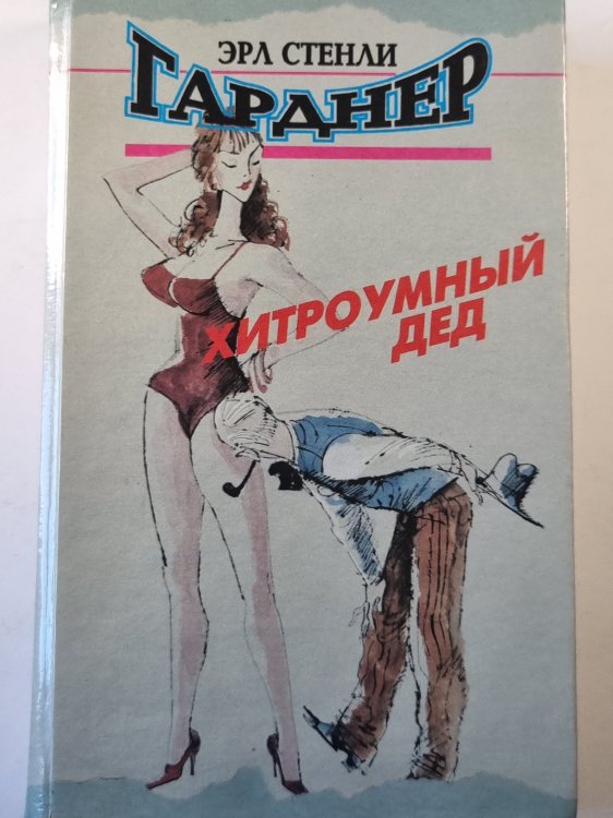 Хитроумный дед