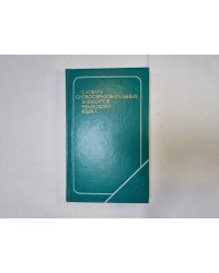 Словарь словообразовательных элементов немецкого языка