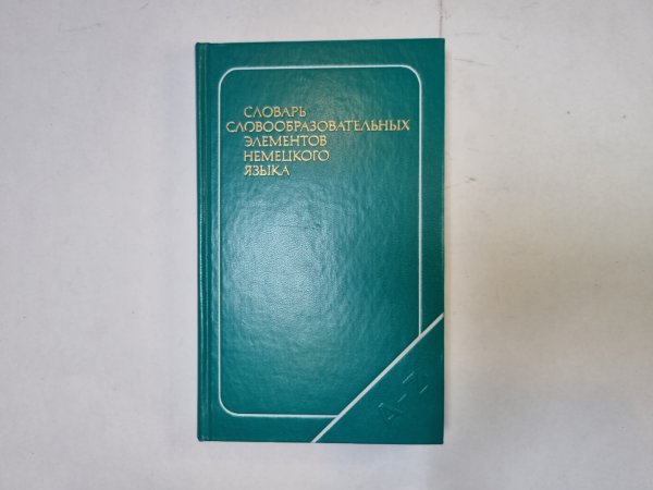Словарь словообразовательных элементов немецкого языка