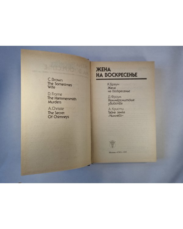 Жена на воскресенье. Сборник