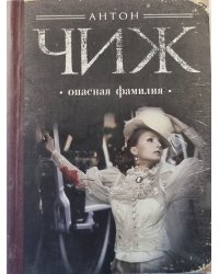 Опасная фамилия