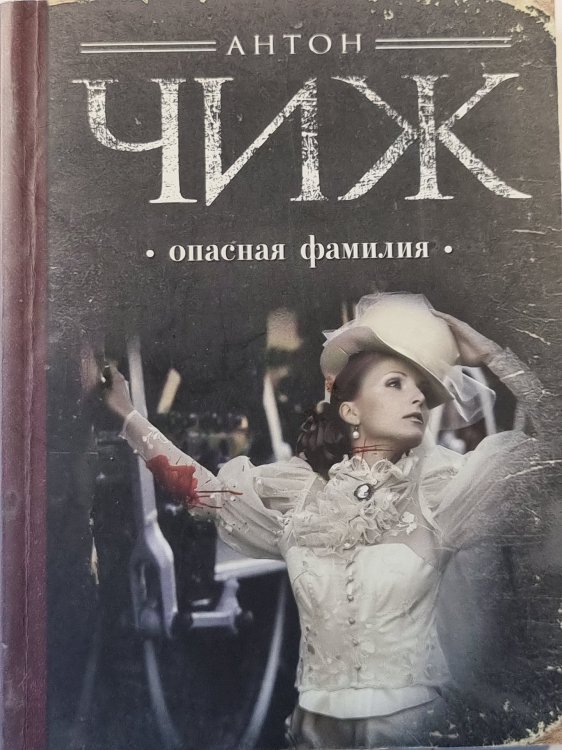 Опасная фамилия