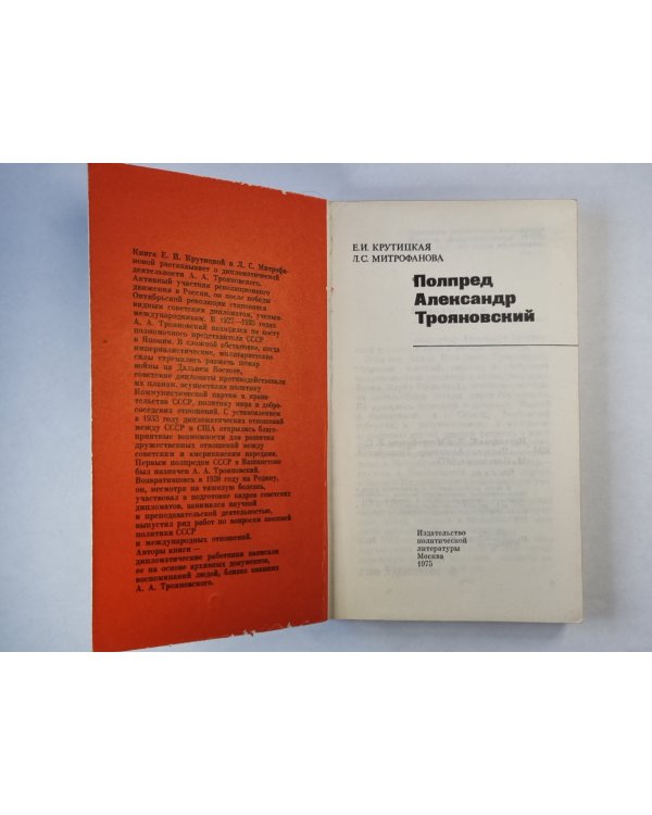 Полпред Александр Трояновский