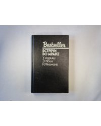 Встречи во мраке. Сборник