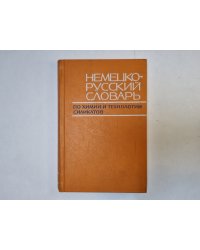 Немецко-русский словарь по химии и технологии силикатов