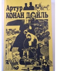 Этюд в багровых тонах. Собака Баскервилей. Рассказы.
