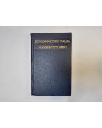 Немецко-русский словарь по кинофототехнике