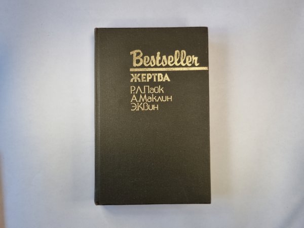 Жертва. Сборник
