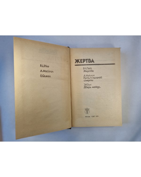 Жертва. Сборник
