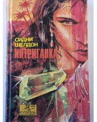 Интриганка