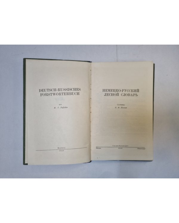 Немецко-русский словарь лесной слдоварь