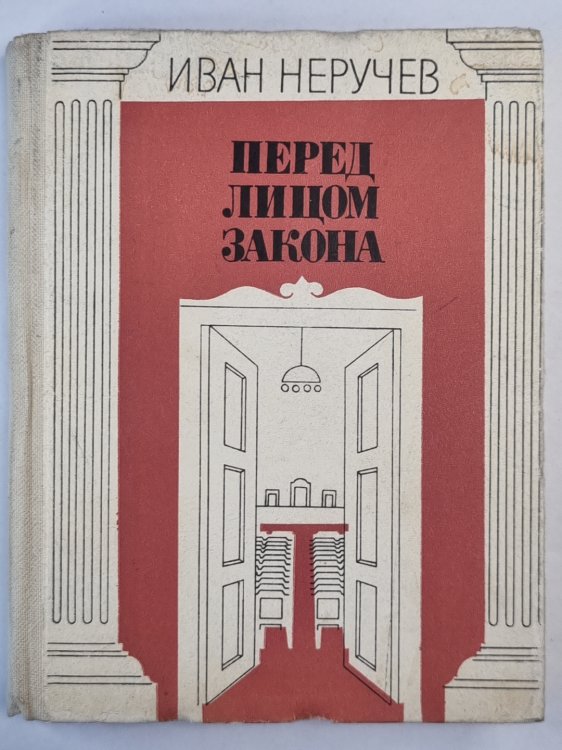 Перед лицом закона
