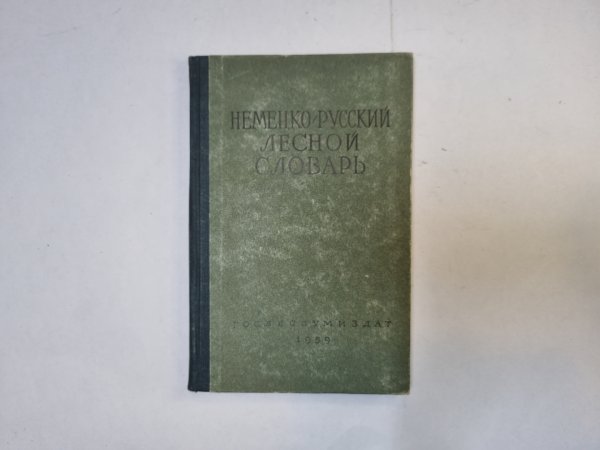 Немецко-русский словарь лесной слдоварь Немецко-русский словарь лесной слдоварь