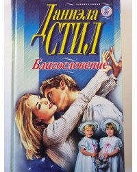 Благословение