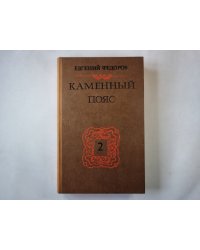 Каменный Пояс: Роман в трех книгах. Книга 2. Наследники