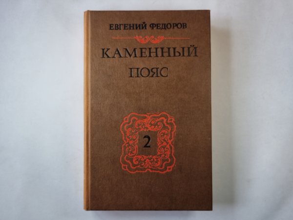Каменный Пояс: Роман в трех книгах. Книга 2. Наследники