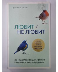 Любит / Не любит. Что мешает вам создать крепкие отношения и как это исправить