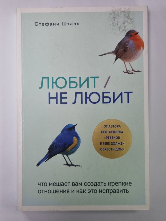 Любит / Не любит. Что мешает вам создать крепкие отношения и как это исправить