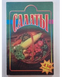 Салаты. Лучшие рецепты