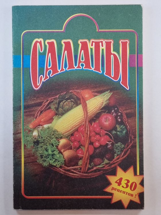 Салаты. Лучшие рецепты