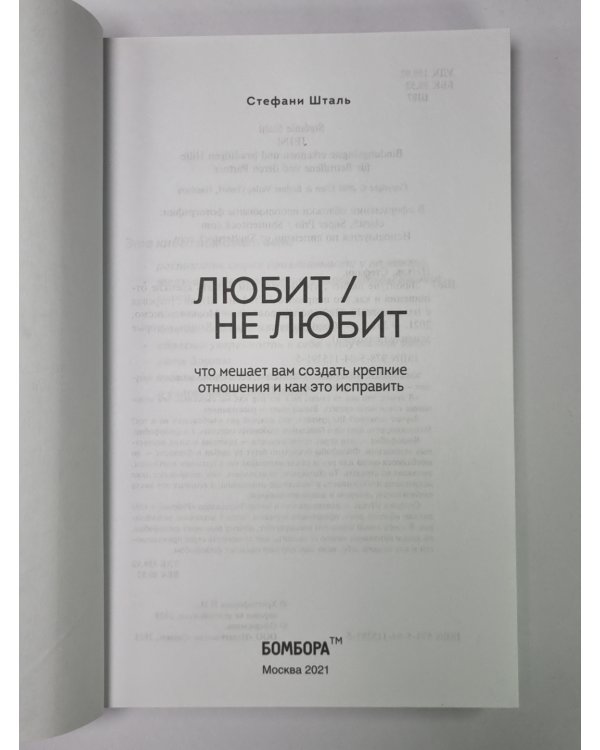 Любит / Не любит. Что мешает вам создать крепкие отношения и как это исправить